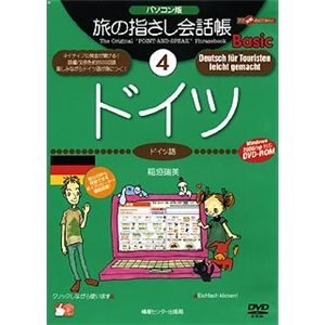 情報センター出版局 パソコン版 旅の指さし会話帳(4)ドイツ 4003