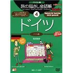 情報センター出版局 パソコン版 旅の指さし会話帳(4)ドイツ 4003