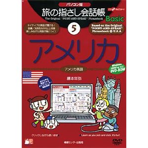 情報センター出版局 パソコン版 旅の指さし会話帳(5)アメリカ 4004
