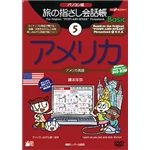 情報センター出版局 パソコン版 旅の指さし会話帳(5)アメリカ 4004