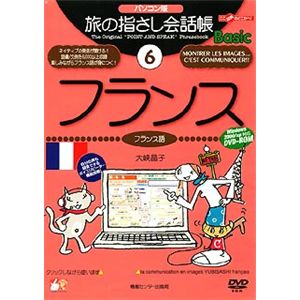 情報センター出版局 パソコン版 旅の指さし会話帳(6)フランス 4005