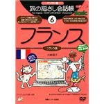 情報センター出版局 パソコン版 旅の指さし会話帳(6)フランス 4005