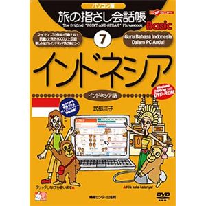 情報センター出版局 パソコン版 旅の指さし会話帳(7)インドネシア 4006