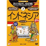 情報センター出版局 パソコン版 旅の指さし会話帳(7)インドネシア 4006