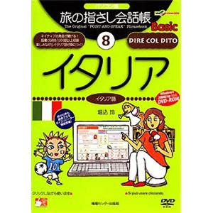 情報センター出版局 パソコン版 旅の指さし会話帳(8)イタリア 4007