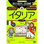 情報センター出版局 パソコン版 旅の指さし会話帳(8)イタリア 4007