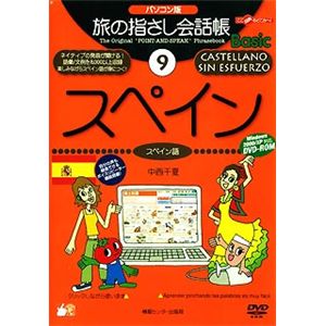 情報センター出版局 パソコン版 旅の指さし会話帳(9)スペイン 4008