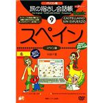 情報センター出版局 パソコン版 旅の指さし会話帳(9)スペイン 4008