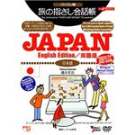 情報センター出版局 パソコン版旅の指さし会話帳JAPAN英語版 4010