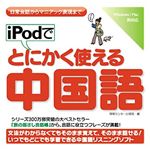 情報センター出版局 iPodでとにかく使える中国語 4500
