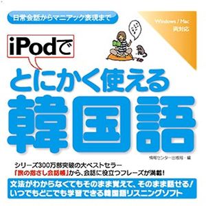 情報センター出版局 iPodでとにかく使える韓国語 4501