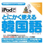 情報センター出版局 iPodでとにかく使える韓国語 4501