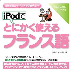 情報センター出版局 iPodでとにかく使えるフランス語 4502