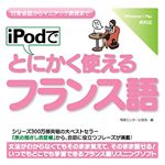 情報センター出版局 iPodでとにかく使えるフランス語 4502