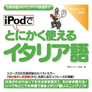 情報センター出版局 iPodでとにかく使えるイタリア語 4503