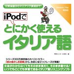 情報センター出版局 iPodでとにかく使えるイタリア語 4503