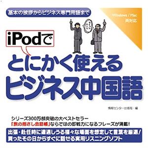 情報センター出版局 iPodでとにかく使えるビジネス中国語 4504