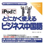 情報センター出版局 iPodでとにかく使えるビジネス中国語 4504
