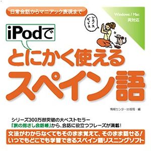 情報センター出版局 iPodでとにかく使えるスペイン語 4505