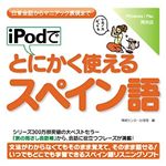 情報センター出版局 iPodでとにかく使えるスペイン語 4505