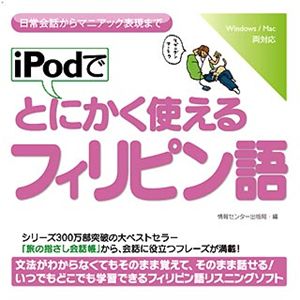 情報センター出版局 iPodでとにかく使えるフィリピン語 4506