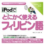 情報センター出版局 iPodでとにかく使えるフィリピン語 4506