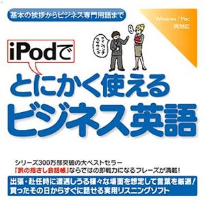 情報センター出版局 iPodでとにかく使えるビジネス英語 4509
