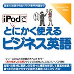 情報センター出版局 iPodでとにかく使えるビジネス英語 4509