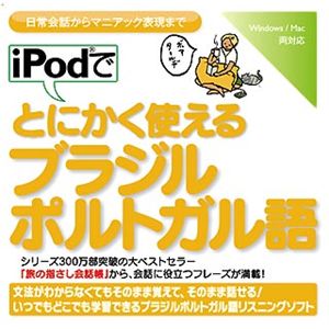情報センター出版局 iPodでとにかく使えるブラジルポルトガル語 4510