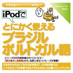 情報センター出版局 iPodでとにかく使えるブラジルポルトガル語 4510