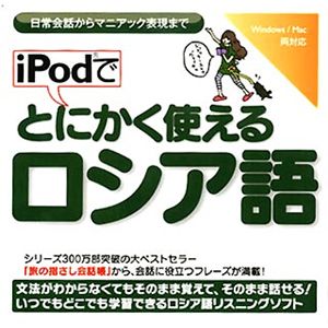 情報センター出版局 iPodでとにかく使えるロシア語 4511