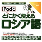 情報センター出版局 iPodでとにかく使えるロシア語 4511