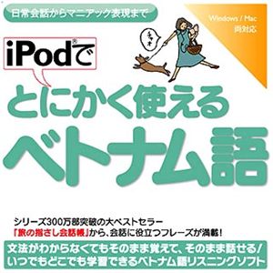 情報センター出版局 iPodでとにかく使えるベトナム語 4512
