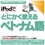 情報センター出版局 iPodでとにかく使えるベトナム語 4512