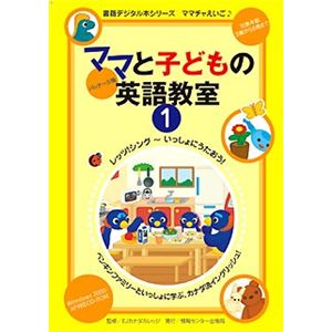 情報センター出版局 ママと子供の英語教室パッケージ版1巻 3003