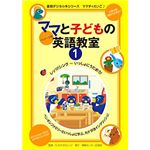 情報センター出版局 ママと子供の英語教室パッケージ版1巻 3003