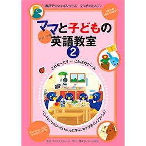 情報センター出版局 ママと子供の英語教室パッケージ版2巻 3004