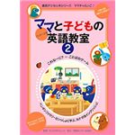 情報センター出版局 ママと子供の英語教室パッケージ版2巻 3004