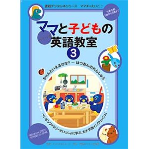 情報センター出版局 ママと子供の英語教室パッケージ版3巻 3005