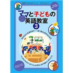 情報センター出版局 ママと子供の英語教室パッケージ版3巻 3005