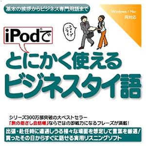 情報センター出版局 iPodでとにかく使えるビジネスタイ語 4514