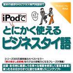 情報センター出版局 iPodでとにかく使えるビジネスタイ語 4514
