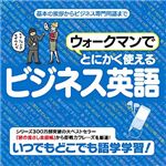 情報センター出版局 ウォークマンでとにかく使えるビジネス英語 4515