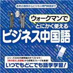 情報センター出版局 ウォークマンでとにかく使えるビジネス中国語 4516