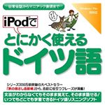 情報センター出版局 iPodでとにかく使えるドイツ語 4513