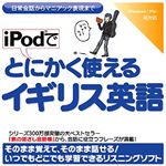 情報センター出版局 iPodでとにかく使えるイギリス英語 4515