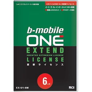 日本通信 b-mobileONEシリーズ 6ヶ月更新ライセンス EX-U1-6M
