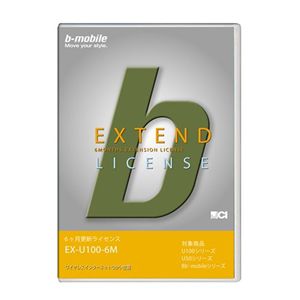 日本通信 U100シリーズ 6ヶ月更新ライセンス EX-U100-6M