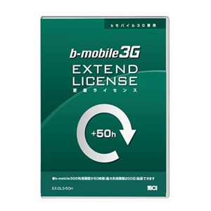 日本通信 bモバイル3G アワーズ50時間更新ライセンス EX-DL3-50H