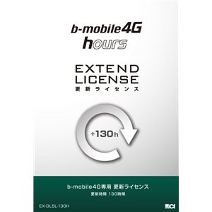 日本通信 bモバイル・4Gアワーズ専用更新ライセンス 130時間(最大利用期間300日) EX-DL5L-130H
